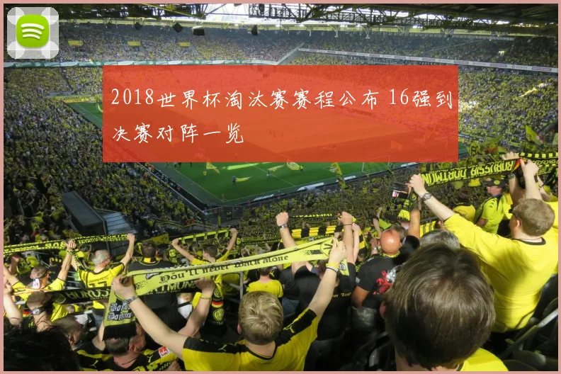 2018世界杯淘汰赛赛程公布 16强到决赛对阵一览