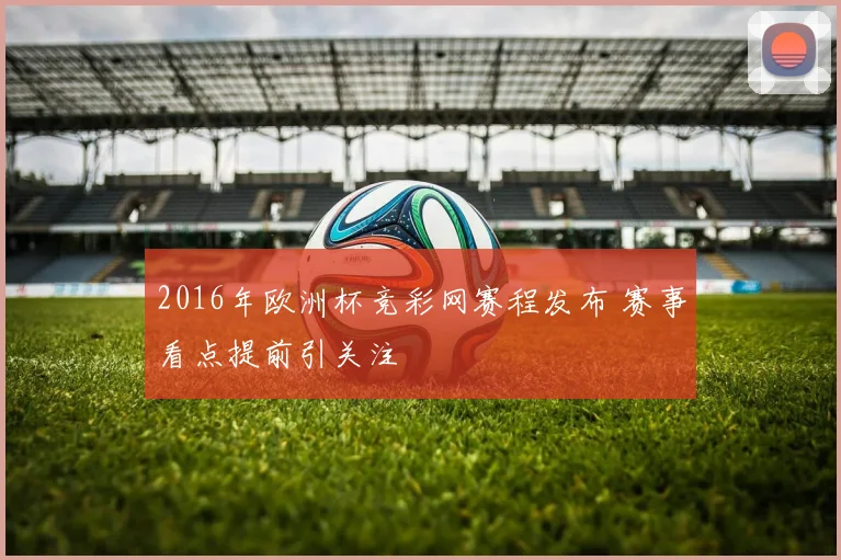 2016年欧洲杯竞彩网赛程发布 赛事看点提前引关注