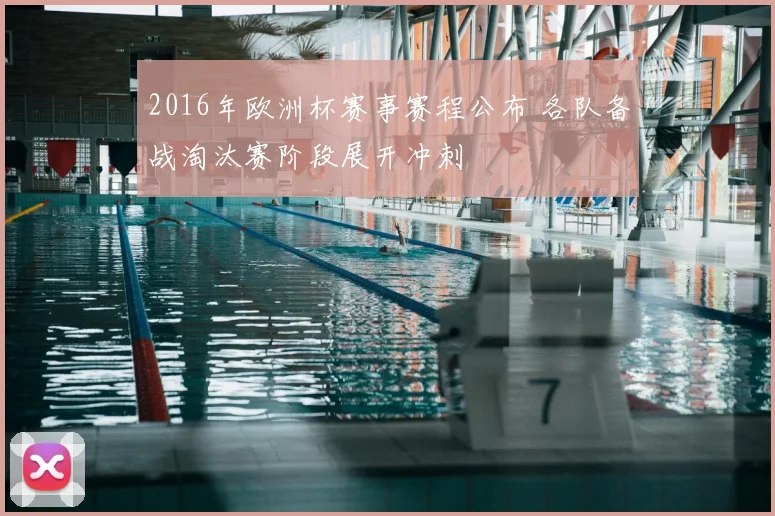 2016年欧洲杯赛事赛程公布 各队备战淘汰赛阶段展开冲刺