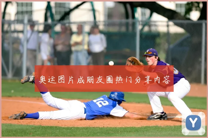 奥运图片成朋友圈热门分享内容