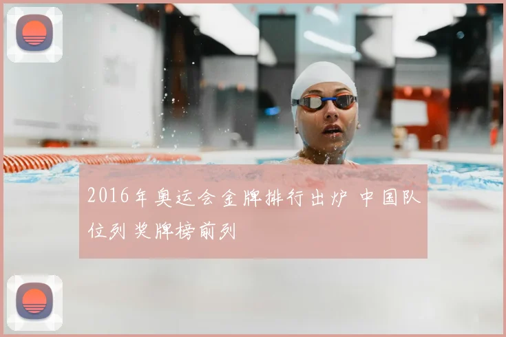 2016年奥运会金牌排行出炉 中国队位列奖牌榜前列