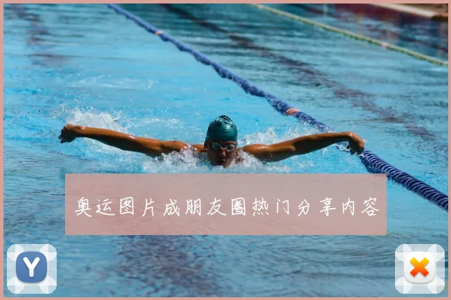 奥运图片成朋友圈热门分享内容