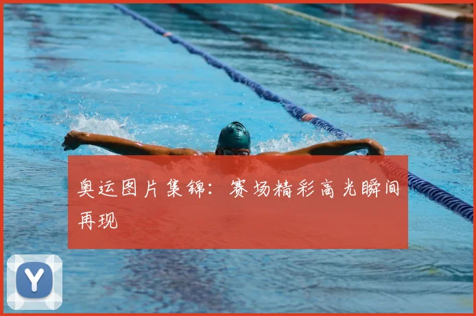 奥运图片集锦:赛场精彩高光瞬间再现