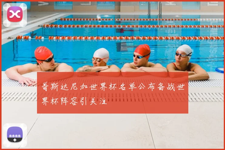 哥斯达尼加世界杯名单公布备战世界杯阵容引关注