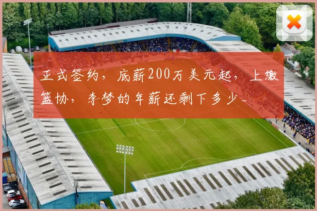 正式签约，底薪200万美元起，上缴篮协，李梦的年薪还剩下多少_