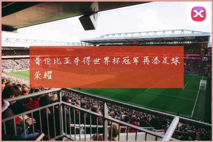哥伦比亚夺得世界杯冠军再添足球荣耀