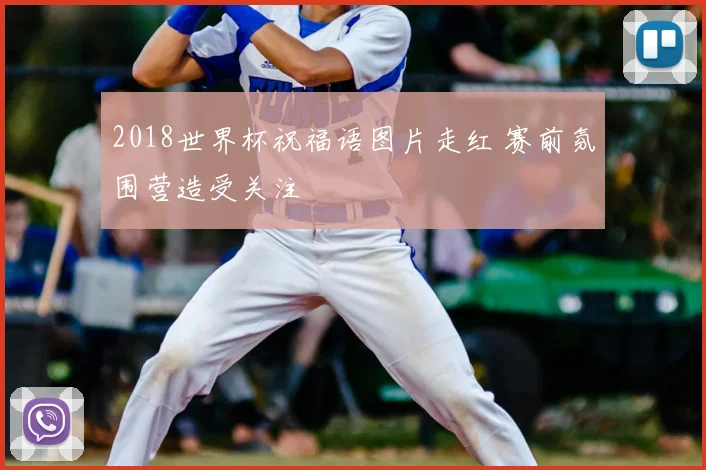 2018世界杯祝福语图片走红 赛前氛围营造受关注