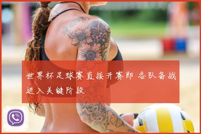 世界杯足球赛直接开赛即 各队备战进入关键阶段