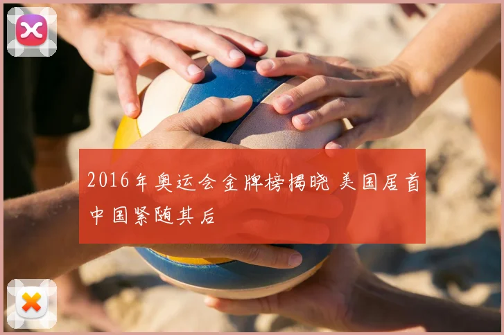 2016年奥运会金牌榜揭晓 美国居首中国紧随其后