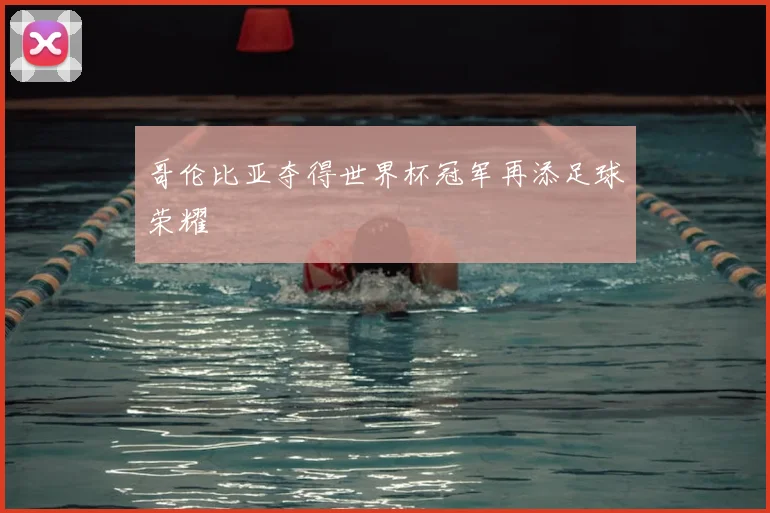 哥伦比亚夺得世界杯冠军再添足球荣耀