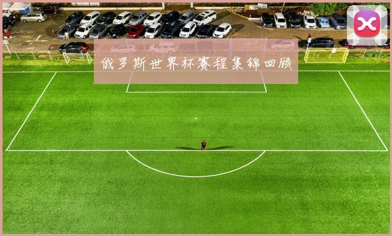 俄罗斯世界杯赛程集锦回顾