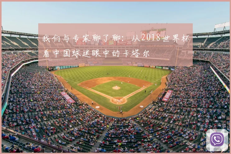 我们与专家聊了聊:从2018世界杯看中国球迷眼中的卡塔尔