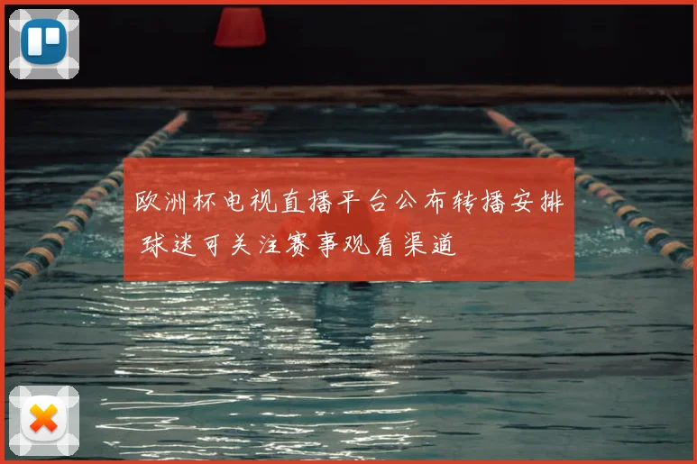 欧洲杯电视直播平台公布转播安排 球迷可关注赛事观看渠道