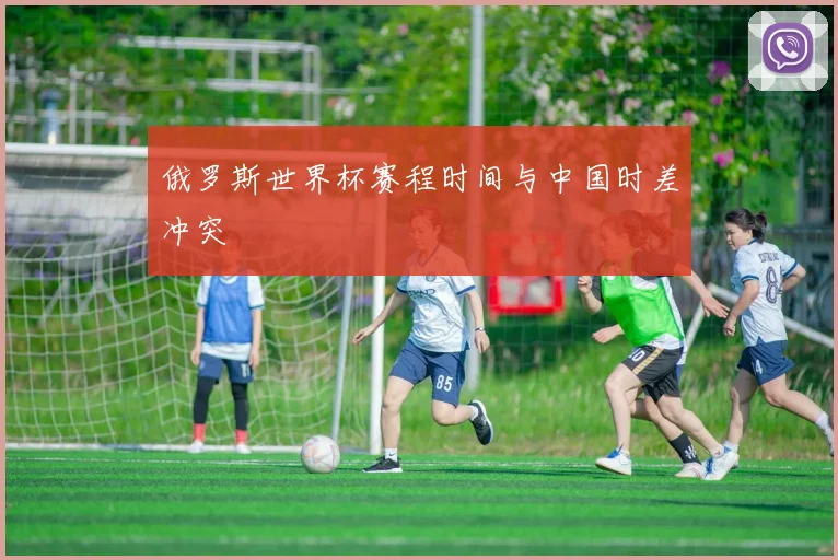 俄罗斯世界杯赛程时间与中国时差冲突