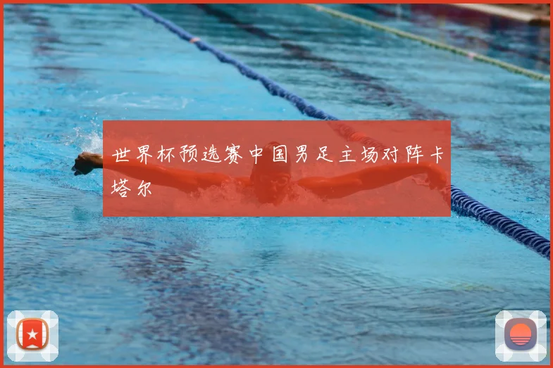 世界杯预选赛中国男足主场对阵卡塔尔