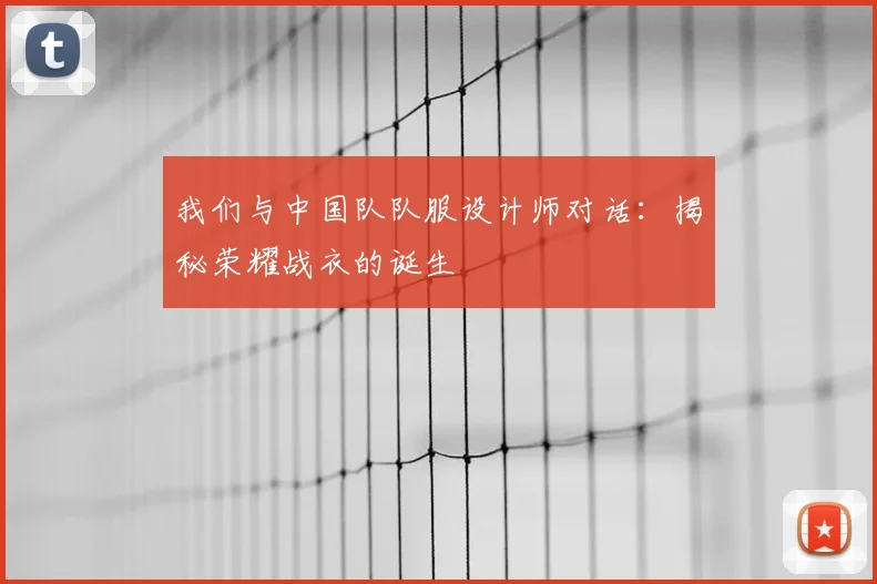 我们与中国队队服设计师对话:揭秘荣耀战衣的诞生