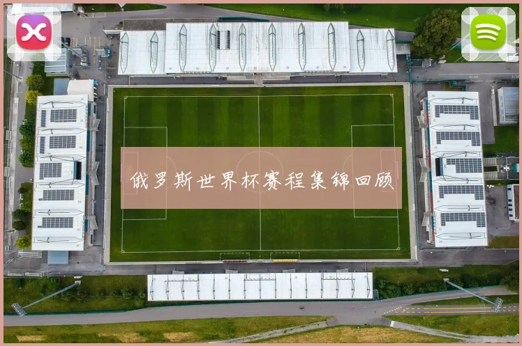 俄罗斯世界杯赛程集锦回顾