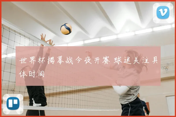 世界杯揭幕战今夜开赛 球迷关注具体时间