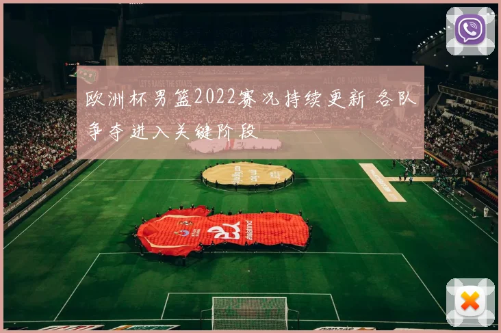 欧洲杯男篮2022赛况持续更新 各队争夺进入关键阶段