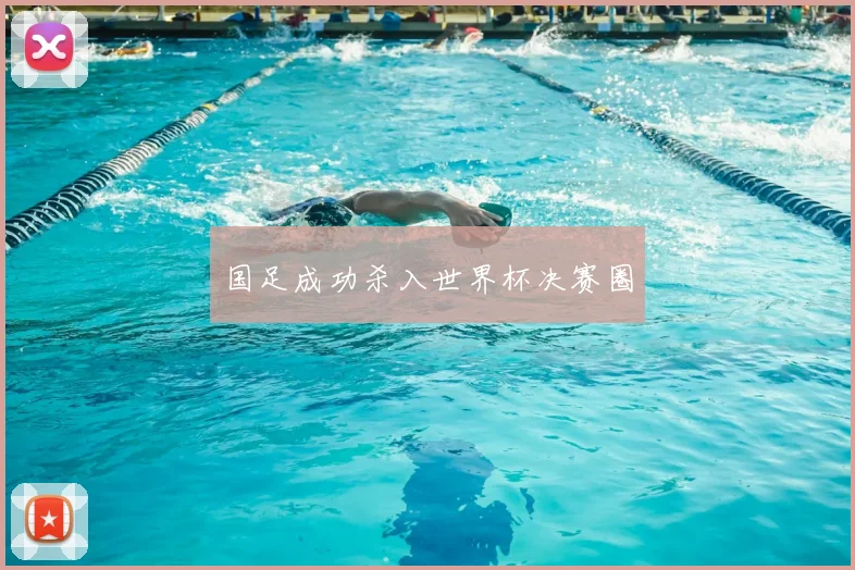 国足成功杀入世界杯决赛圈