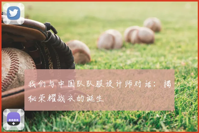 我们与中国队队服设计师对话：揭秘荣耀战衣的诞生