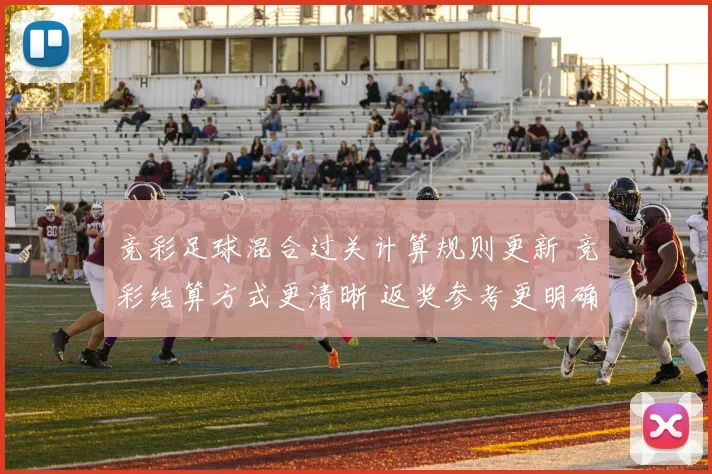 竞彩足球混合过关计算规则更新 竞彩结算方式更清晰 返奖参考更明确