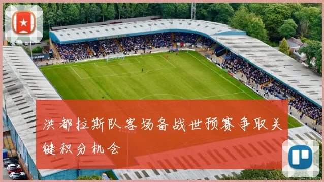 洪都拉斯队客场备战世预赛争取关键积分机会