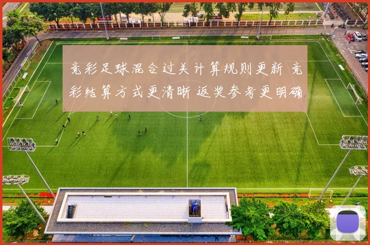 竞彩足球混合过关计算规则更新 竞彩结算方式更清晰 返奖参考更明确