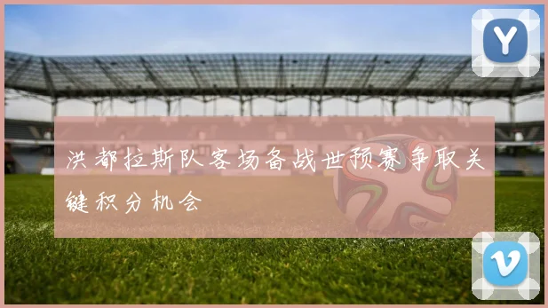 洪都拉斯队客场备战世预赛争取关键积分机会