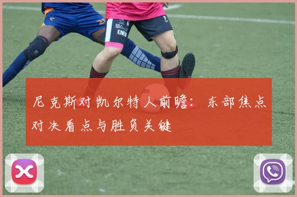 尼克斯对凯尔特人前瞻：东部焦点对决看点与胜负关键