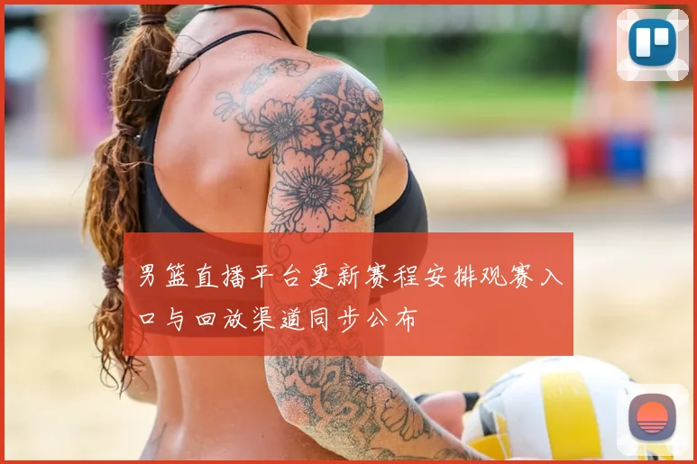男篮直播平台更新赛程安排观赛入口与回放渠道同步公布