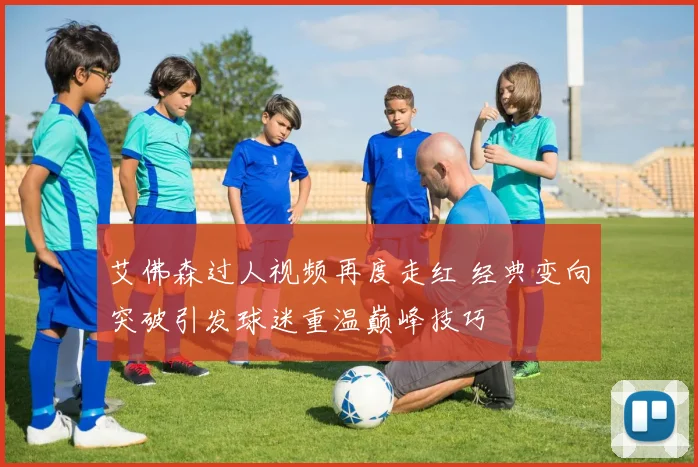 艾佛森过人视频再度走红 经典变向突破引发球迷重温巅峰技巧